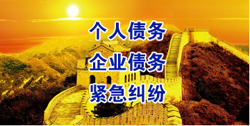 让胡路要账公司